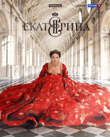 Екатерина - постер сериала